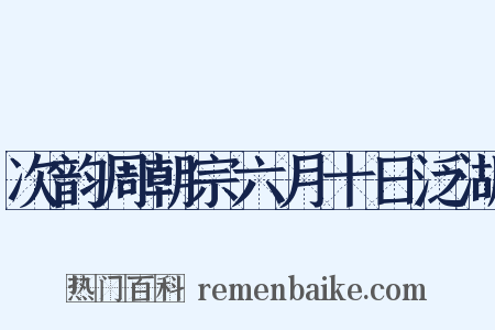次韵周朝宗六月十日泛湖是什么意思的图片